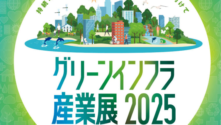 【グリーンインフラ産業展2025】に出展しました